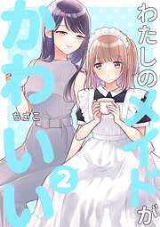 わたしのメイドがかわいい