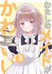 わたしのメイドがかわいい