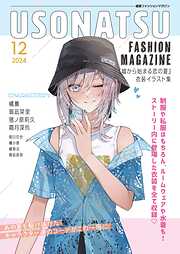 USONATSU FASHION MAGAZINE『嘘から始まる恋の夏』衣装イラスト集