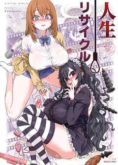 人生リサイクル