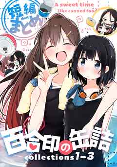 百合印の缶詰 Collections 1～3 短編まとめ