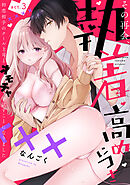 【ラフィーヤ】その再会、執着高めにつき 初恋相手のクール上司とオモチャを試すことになりました act.3