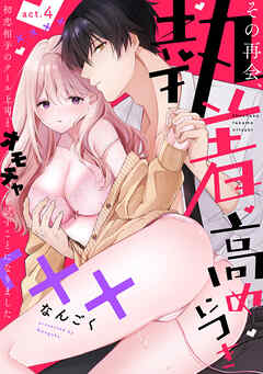 【ラフィーヤ】その再会、執着高めにつき 初恋相手のクール上司とオモチャを試すことになりました act.4