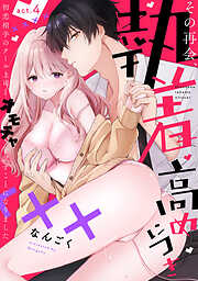 【ラフィーヤ】その再会、執着高めにつき 初恋相手のクール上司とオモチャを試すことになりました