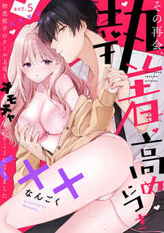 【ラフィーヤ】その再会、執着高めにつき 初恋相手のクール上司とオモチャを試すことになりました act.5