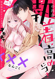 【ラフィーヤ】その再会、執着高めにつき 初恋相手のクール上司とオモチャを試すことになりました