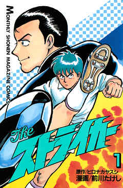 Ｔｈｅ　ストライカー（１）
