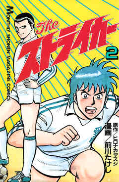 Ｔｈｅ　ストライカー