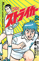 Ｔｈｅ　ストライカー（２）