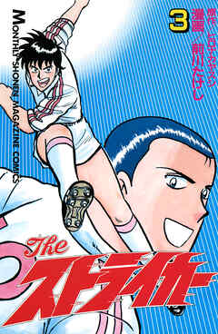 Ｔｈｅ　ストライカー