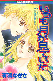 いつも月が見ていた