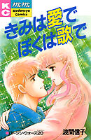 きみは愛でぼくは歌で