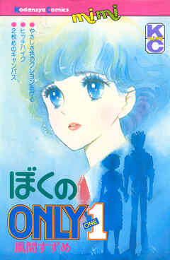 ぼくのＯＮＬＹ１