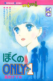 ぼくのＯＮＬＹ１