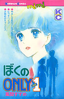 ぼくのＯＮＬＹ１