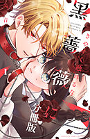 きやすく触れるな黒薔薇に　ベツフレプチ（１）