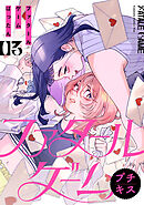 ファタールゲーム　プチキス（３）
