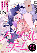 ファタールゲーム　プチキス（５）