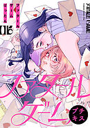 ファタールゲーム　プチキス（６）