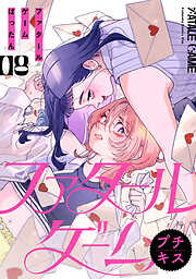 ファタールゲーム　プチキス