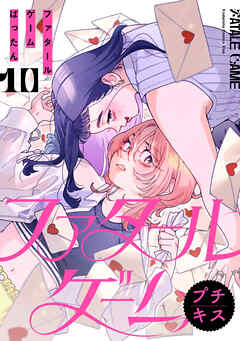 ファタールゲーム　プチキス（１０）