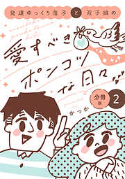 発達ゆっくり息子と双子娘の愛すべきポンコツな日々　分冊版