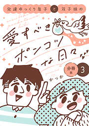 発達ゆっくり息子と双子娘の愛すべきポンコツな日々　分冊版