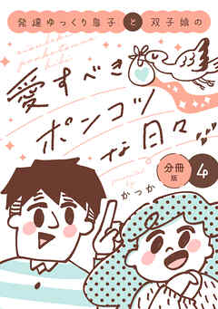 発達ゆっくり息子と双子娘の愛すべきポンコツな日々　分冊版