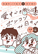 発達ゆっくり息子と双子娘の愛すべきポンコツな日々　分冊版（４）