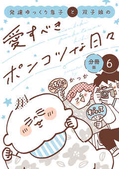 発達ゆっくり息子と双子娘の愛すべきポンコツな日々　分冊版