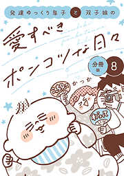 発達ゆっくり息子と双子娘の愛すべきポンコツな日々　分冊版