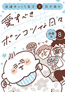 発達ゆっくり息子と双子娘の愛すべきポンコツな日々　分冊版（８）