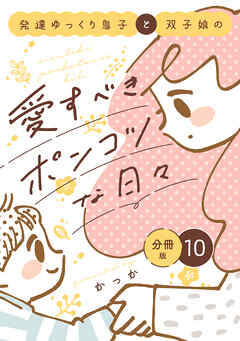 発達ゆっくり息子と双子娘の愛すべきポンコツな日々　分冊版（１０）