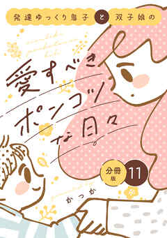 発達ゆっくり息子と双子娘の愛すべきポンコツな日々　分冊版（１１）