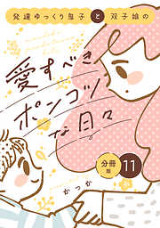 発達ゆっくり息子と双子娘の愛すべきポンコツな日々　分冊版