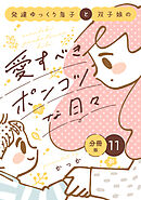 発達ゆっくり息子と双子娘の愛すべきポンコツな日々　分冊版（１１）