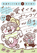 発達ゆっくり息子と双子娘の愛すべきポンコツな日々　分冊版（１３）
