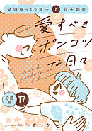 発達ゆっくり息子と双子娘の愛すべきポンコツな日々　分冊版（１７）