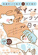 発達ゆっくり息子と双子娘の愛すべきポンコツな日々　分冊版（２０）