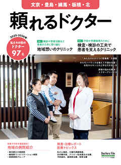 頼れるドクター 文京・豊島・練馬・板橋・北 vol.12 2025-2026版