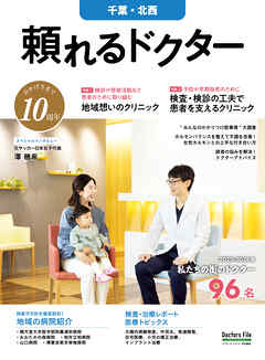 頼れるドクター 千葉・北西 vol.10 2025-2026版