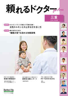 頼れるドクター ForArea 三重 vol.2 2025-2026版