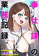 奉仕課の業務記録 ～これが我が社の“性交”メソッド～ モザイク版