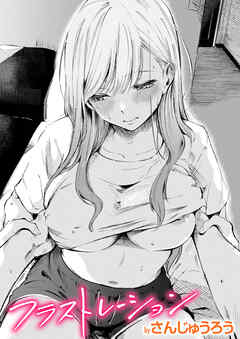 フラストレーション