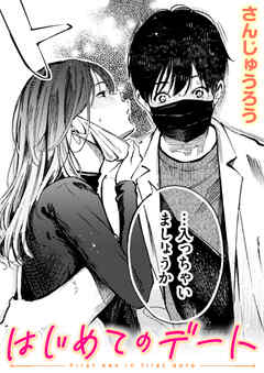 はじめてのデート