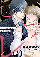 セフレのままじゃいられない(3)