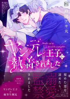 ヤンデレ王子に執着されました【電子単行本】