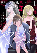 世界は私にやさしくない【電子単行本】1巻