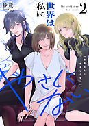 世界は私にやさしくない【電子単行本】2巻
