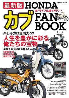 最新版 HONDAカブ FAN BOOK